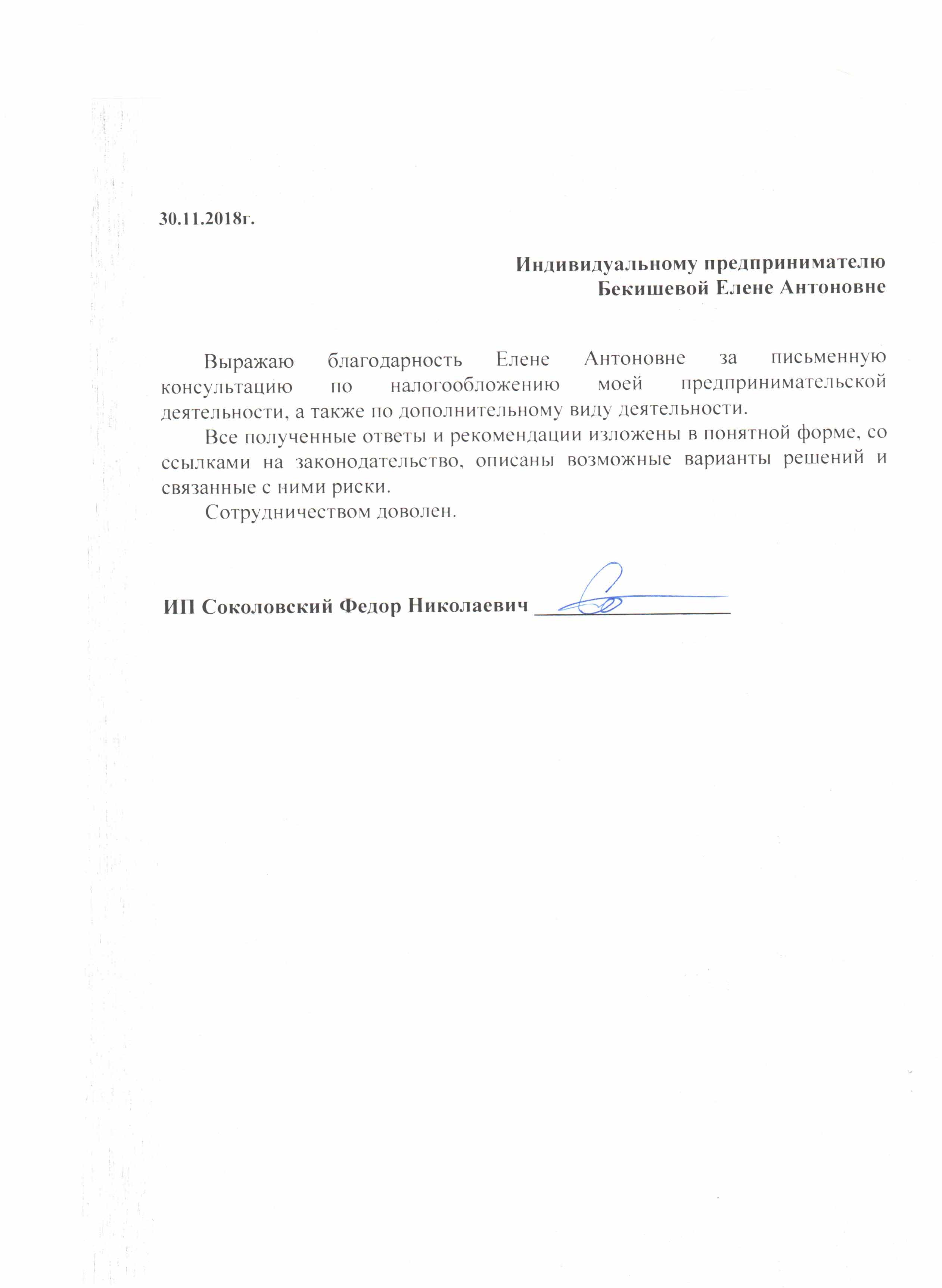 Отзыв от ИП Соколовский Федор Николаевич