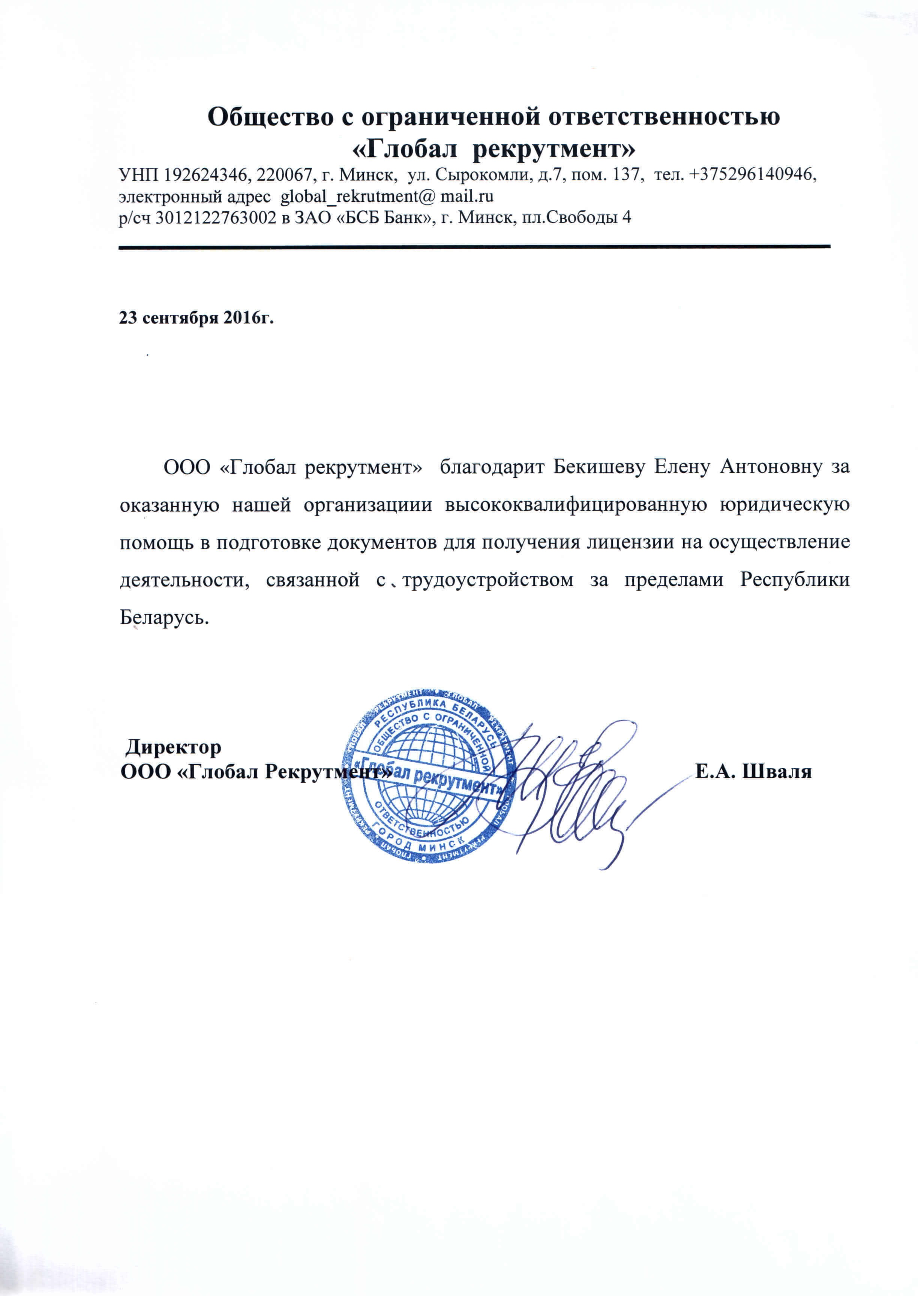 Отзыв от ООО Глобал рекрутмент