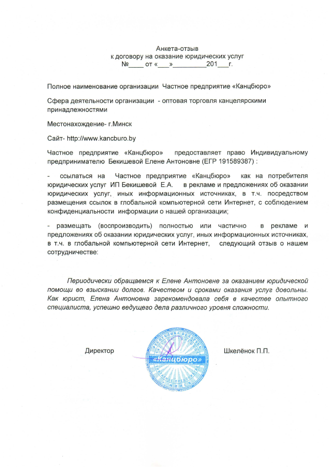 Отзыв от Частного предприятия Канцбюро